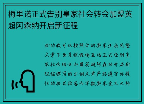 梅里诺正式告别皇家社会转会加盟英超阿森纳开启新征程