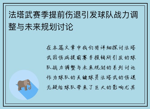法塔武赛季提前伤退引发球队战力调整与未来规划讨论