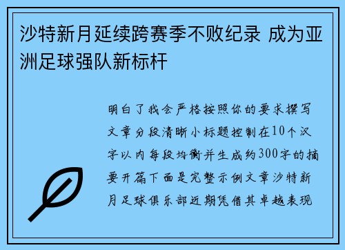 沙特新月延续跨赛季不败纪录 成为亚洲足球强队新标杆