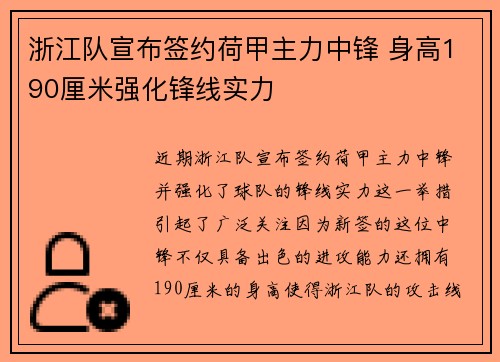 浙江队宣布签约荷甲主力中锋 身高190厘米强化锋线实力
