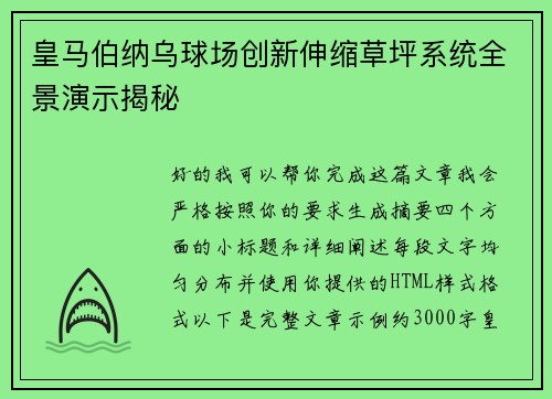 皇马伯纳乌球场创新伸缩草坪系统全景演示揭秘