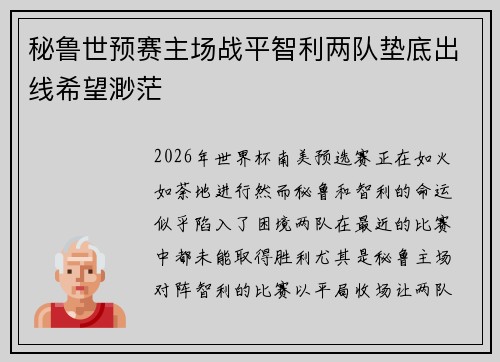 秘鲁世预赛主场战平智利两队垫底出线希望渺茫