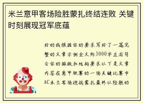 米兰意甲客场险胜蒙扎终结连败 关键时刻展现冠军底蕴