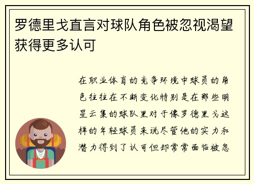 罗德里戈直言对球队角色被忽视渴望获得更多认可 罗德里戈直言对球队角色被忽视渴望获得更多认可