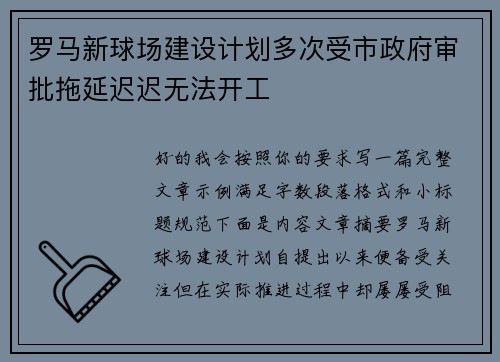 罗马新球场建设计划多次受市政府审批拖延迟迟无法开工