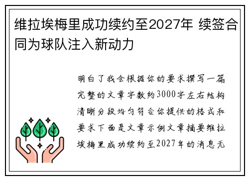 维拉埃梅里成功续约至2027年 续签合同为球队注入新动力 维拉埃梅里成功续约至2027年 续签合同为球队注入新动力