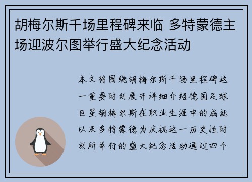 胡梅尔斯千场里程碑来临 多特蒙德主场迎波尔图举行盛大纪念活动