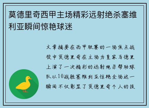 莫德里奇西甲主场精彩远射绝杀塞维利亚瞬间惊艳球迷 莫德里奇西甲主场精彩远射绝杀塞维利亚瞬间惊艳球迷