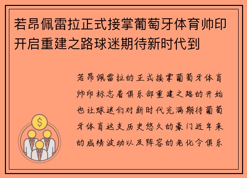 若昂佩雷拉正式接掌葡萄牙体育帅印开启重建之路球迷期待新时代到