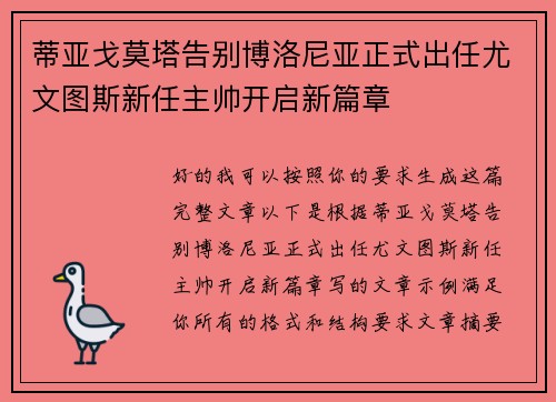 蒂亚戈莫塔告别博洛尼亚正式出任尤文图斯新任主帅开启新篇章 蒂亚戈莫塔告别博洛尼亚正式出任尤文图斯新任主帅开启新篇章