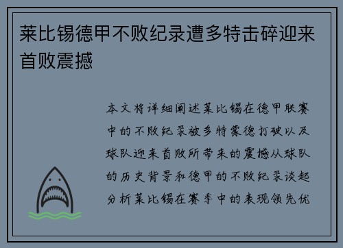 莱比锡德甲不败纪录遭多特击碎迎来首败震撼 莱比锡德甲不败纪录遭多特击碎迎来首败震撼