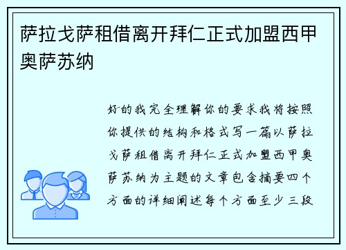 萨拉戈萨租借离开拜仁正式加盟西甲奥萨苏纳 萨拉戈萨租借离开拜仁正式加盟西甲奥萨苏纳