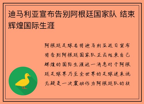 迪马利亚宣布告别阿根廷国家队 结束辉煌国际生涯 迪马利亚宣布告别阿根廷国家队 结束辉煌国际生涯