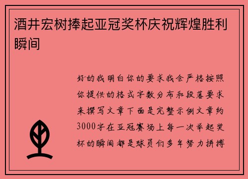 酒井宏树捧起亚冠奖杯庆祝辉煌胜利瞬间 酒井宏树捧起亚冠奖杯庆祝辉煌胜利瞬间