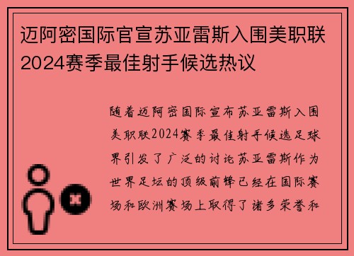 迈阿密国际官宣苏亚雷斯入围美职联2024赛季最佳射手候选热议 迈阿密国际官宣苏亚雷斯入围美职联2024赛季最佳射手候选热议