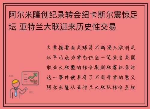 阿尔米隆创纪录转会纽卡斯尔震惊足坛 亚特兰大联迎来历史性交易 阿尔米隆创纪录转会纽卡斯尔震惊足坛 亚特兰大联迎来历史性交易