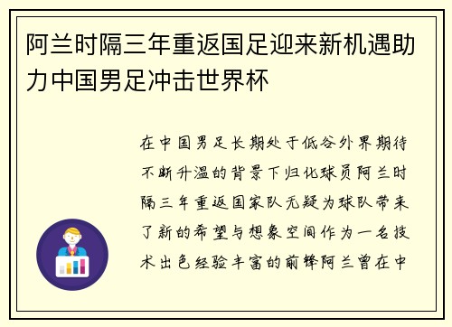 阿兰时隔三年重返国足迎来新机遇助力中国男足冲击世界杯 阿兰时隔三年重返国足迎来新机遇助力中国男足冲击世界杯