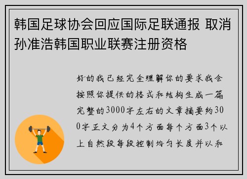 韩国足球协会回应国际足联通报 取消孙准浩韩国职业联赛注册资格 韩国足球协会回应国际足联通报 取消孙准浩韩国职业联赛注册资格