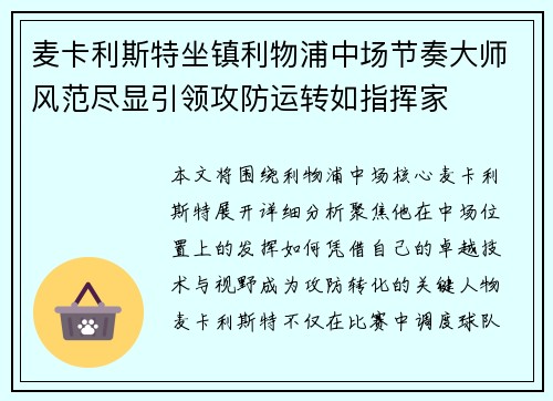 麦卡利斯特坐镇利物浦中场节奏大师风范尽显引领攻防运转如指挥家 麦卡利斯特坐镇利物浦中场节奏大师风范尽显引领攻防运转如指挥家