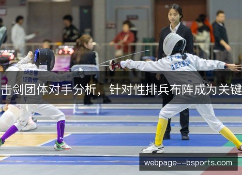 击剑团体对手分析,针对性排兵布阵成为关键 击剑团体对手分析,针对性排兵布阵成为关键