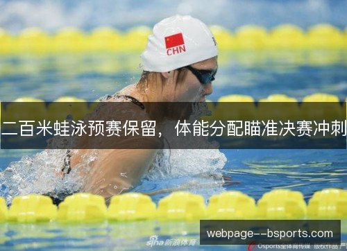 二百米蛙泳预赛保留，体能分配瞄准决赛冲刺