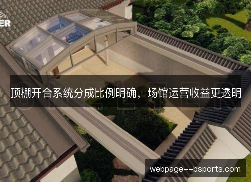 顶棚开合系统分成比例明确，场馆运营收益更透明
