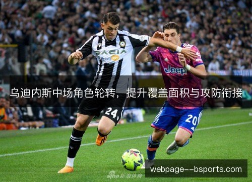 乌迪内斯中场角色轮转，提升覆盖面积与攻防衔接
