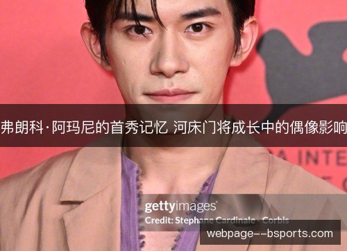 弗朗科·阿玛尼的首秀记忆 河床门将成长中的偶像影响